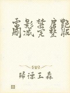 电影禁房艳奇无删减完整版