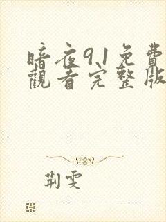 暗夜9.1免费观看完整版高清