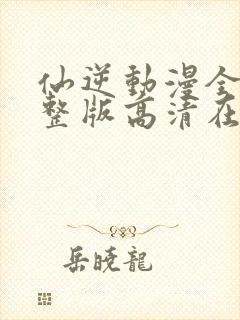 仙逆动漫全集完整版高清在线观看