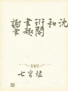 谢聿珩和沈清眠笔趣阁