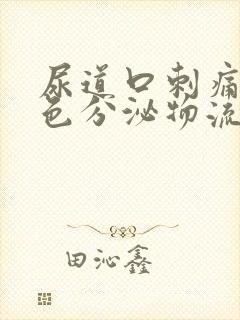 尿道口刺痛有白色分泌物流出怎么办