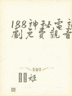 188神秘电视剧免费观看在线封面