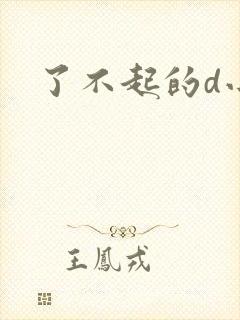 了不起的d小姐