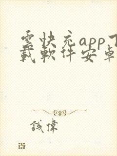 云快充app下载软件安卓