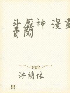 斗厌神 漫画免费阅封面