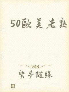50欧美老熟妇