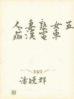 人妻熟女五十路痴汉电车