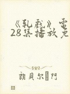 《轧戏》电视剧28集播放免费观看封面