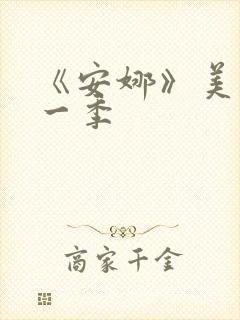 《安娜》美剧第一季封面