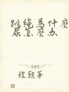 跳绳为什么会漏尿怎么办封面