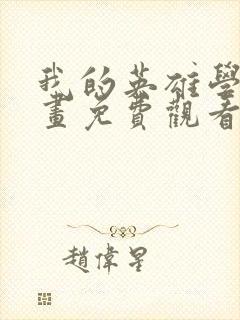 我的英雄学院漫画免费观看下拉式