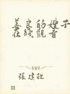 善良的嫂子国语在线观看封面