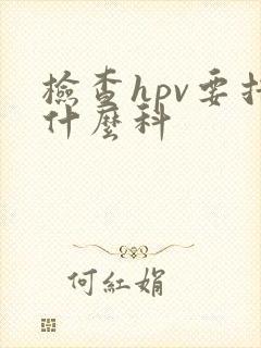 检查hpv要挂什么科