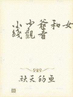 小少爷和女仆在线观看