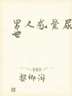 男人感觉尿不尽也封面