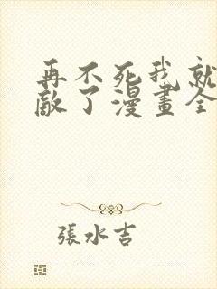 再不死我就真无敌了漫画全集