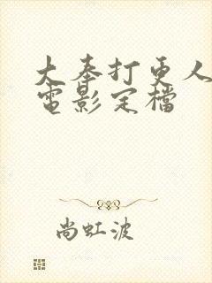 大奉打更人番外电影定档