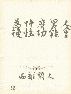 为什么男人喝酒后性功能会下降封面