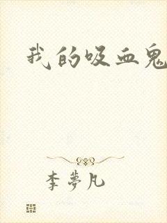 我的吸血鬼