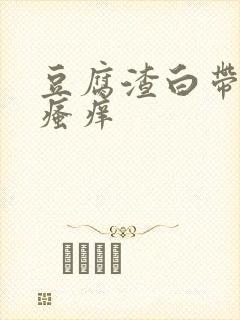 豆腐渣白带阴唇瘙痒