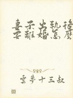 妻子出轨后老公要离婚怎么挽回封面