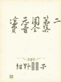 沧元图第二季免费看全集封面