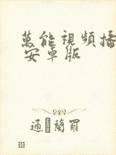 万能视频播放器 安卓版封面