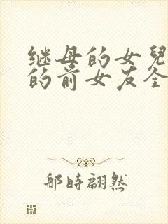 继母的女儿是我的前女友全集