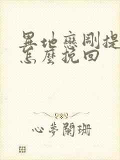 异地恋刚提分手怎么挽回