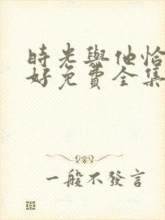 时光与他恰是正好免费全集封面