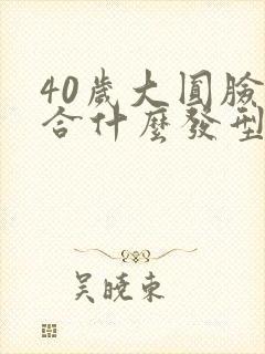 40岁大圆脸适合什么发型