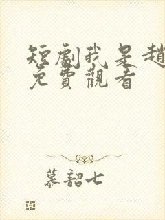 短剧我是赵吴狄免费观看