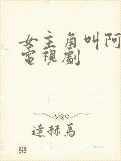 女主角叫阿珍的电视剧