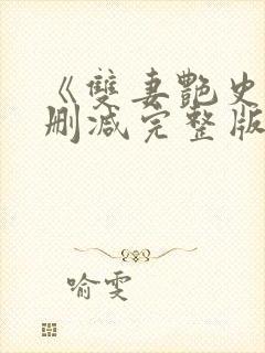 《双妻艳史》无删减完整版播放在线