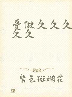 爱做久久久久久久久封面