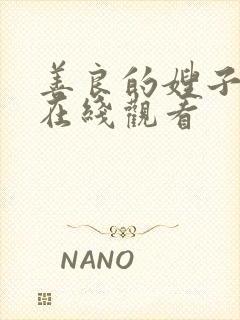 善良的嫂子11在线观看