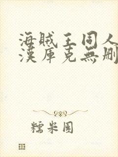 海贼王同人漫画汉库克无删减