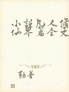 小说凡人修仙之仙界篇全文阅读