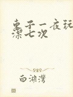 东子一夜玩弄白洁七次