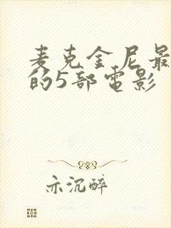 麦克金尼最惊艳的5部电影