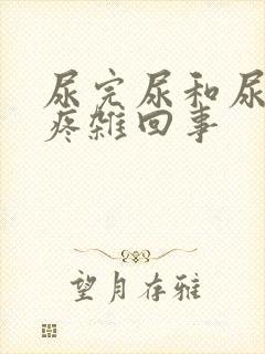 尿完尿和尿道口疼杂回事