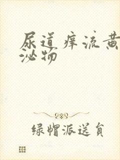 尿道痒流黄色分泌物