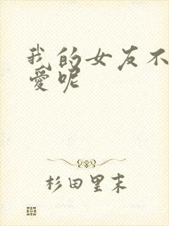 我的女友不止可爱呢封面