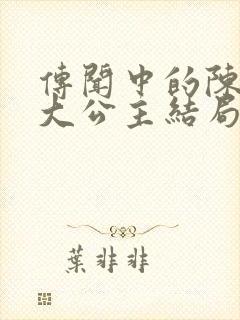 传闻中的陈芊芊大公主结局封面