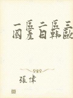 一区二区三区 国产日韩欧美