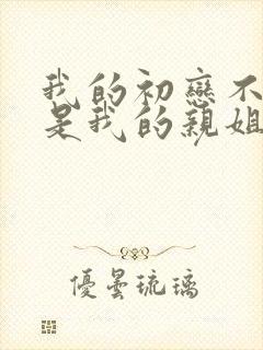 我的初恋不可能是我的亲姐姐日漫有几集