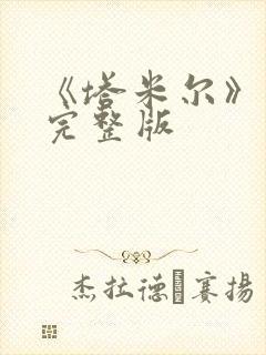 《塔米尔》电影完整版