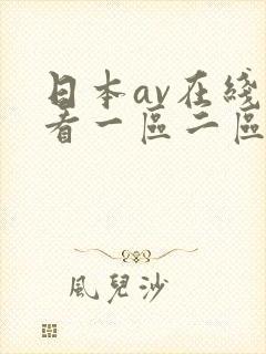 日本av在线观看一区二区封面