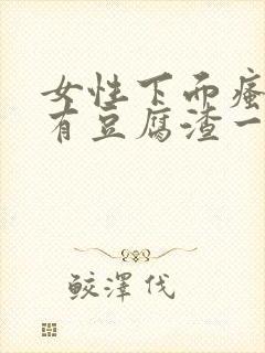 女性下面瘙痒还有豆腐渣一样的分泌物封面