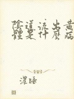 阴道流出黄色液体是什么病